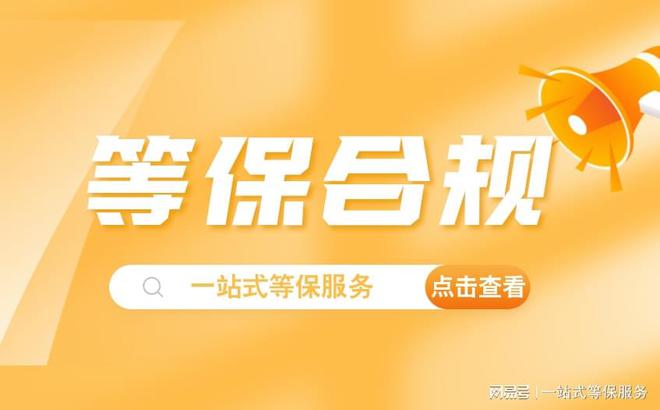 的区别及三级安全等保需要多少钱马竞合作伙伴等保测评二级和三级(图1)