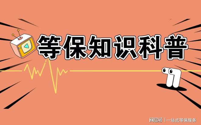 的区别及三级安全等保需要多少钱马竞合作伙伴等保测评二级和三级(图2)