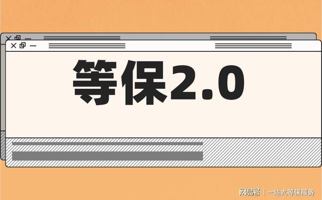 的区别及三级安全等保需要多少钱马竞合作伙伴等保测评二级和三级(图3)