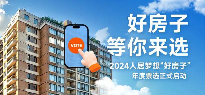 ”年度票选入围项目展示（编号061-090）k8凯发国际登录2024 人居梦想“好房子(图14)