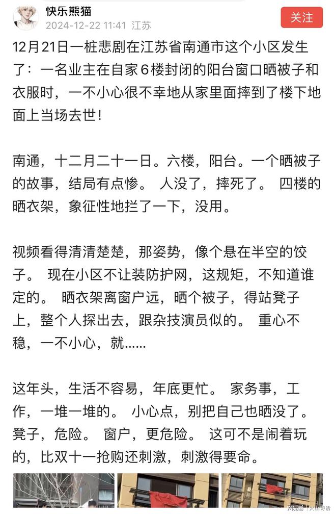 业主在自家6楼阳台晒被褥时一不小心坠亡…凯发k8国际娱乐首选太惨了！网传南通一(图4)