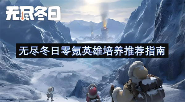 雄培养推荐指南无尽冬日零氪英(图2)